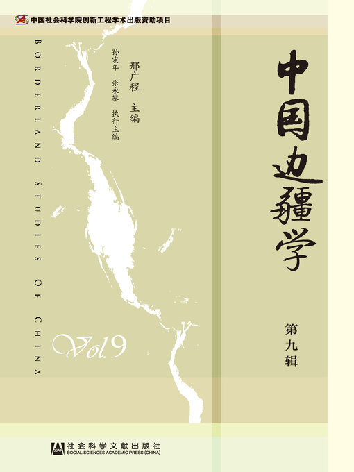 Cover image for 中国边疆学（第9辑）